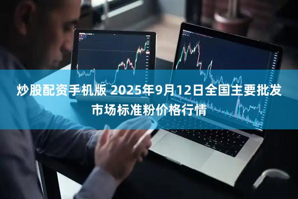 炒股配资手机版 2025年9月12日全国主要批发市场标准粉价格行情